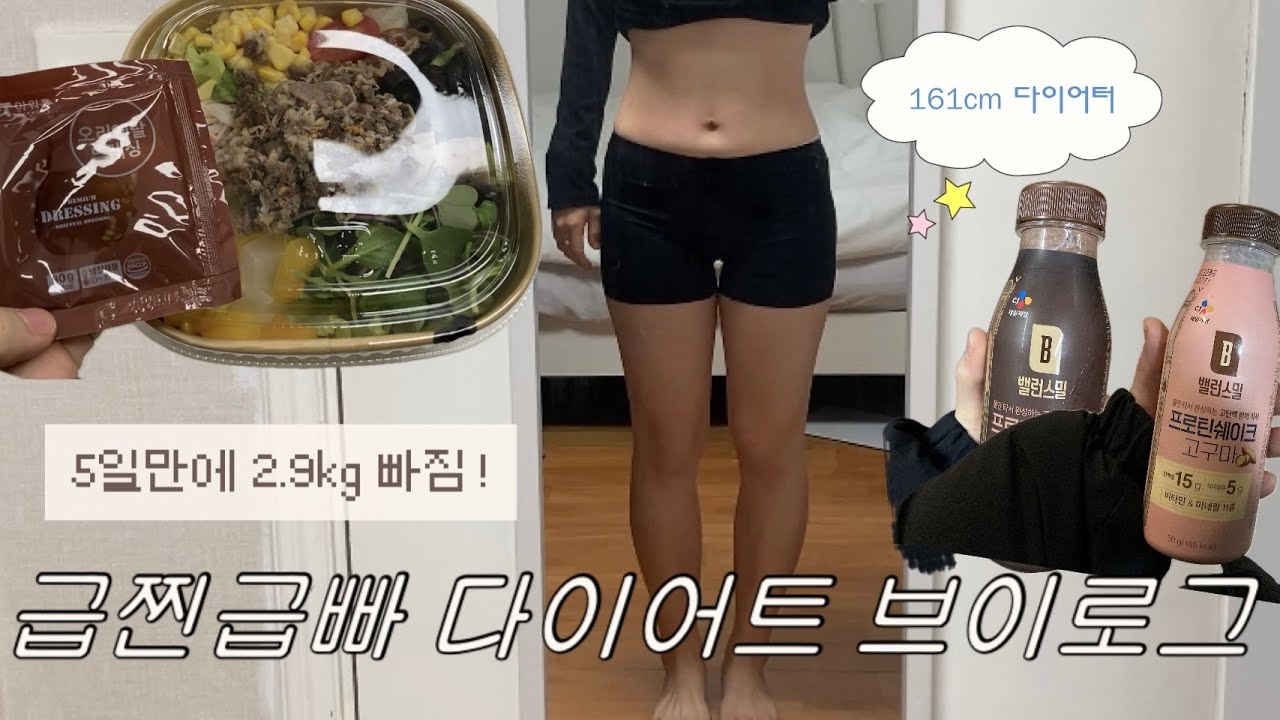 [5일 급찐급빠 다이어트] 2일 동안 찌운 살 5일 동안 빼는 삶 🥵, 그래도 -2.9kg 감량 완료 ☺️
