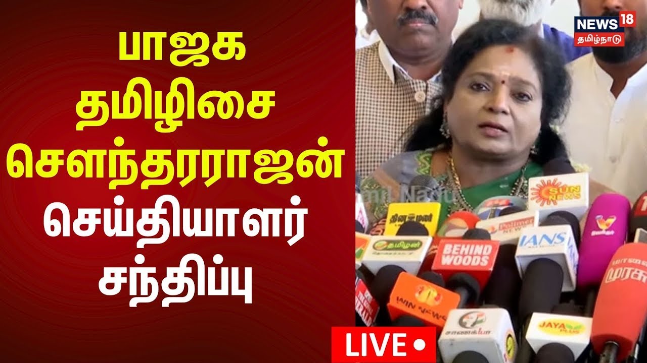 🔴LIVE: Tamilisai Soundarajan Press Meet |  தமிழிசை சௌந்தரராஜன் செய்தியாளர் சந்திப்பு |  N18L