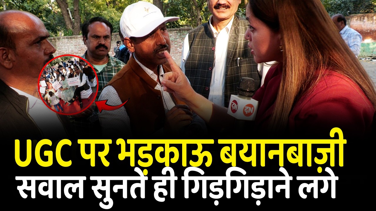 UGC पर भड़काऊ बयानबाज़ी सवाल सुनते ही गिड़गिड़ाने लगे | Jantar Mantar | UGC Bill | SC | ST | OBC
