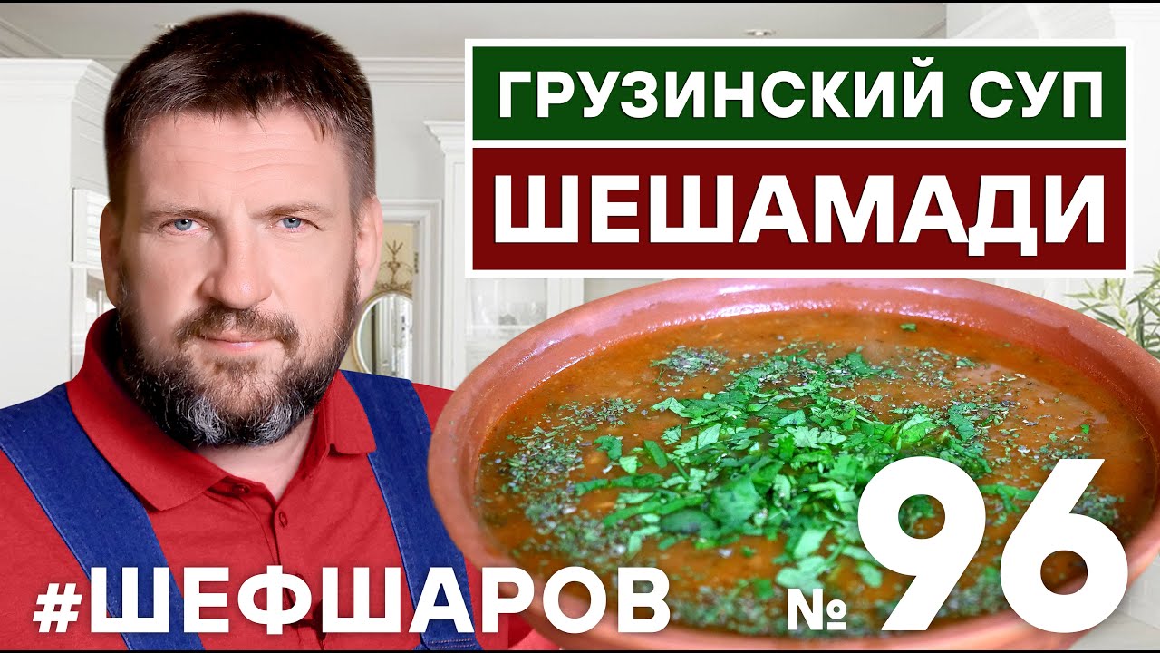ШЕШАМАДИ. НАВАРИСТЫЙ ГРУЗИНСКИЙ СУП. ГРУЗИНСКАЯ КУХНЯ. ВАХ!!! #500супов #шефшаров