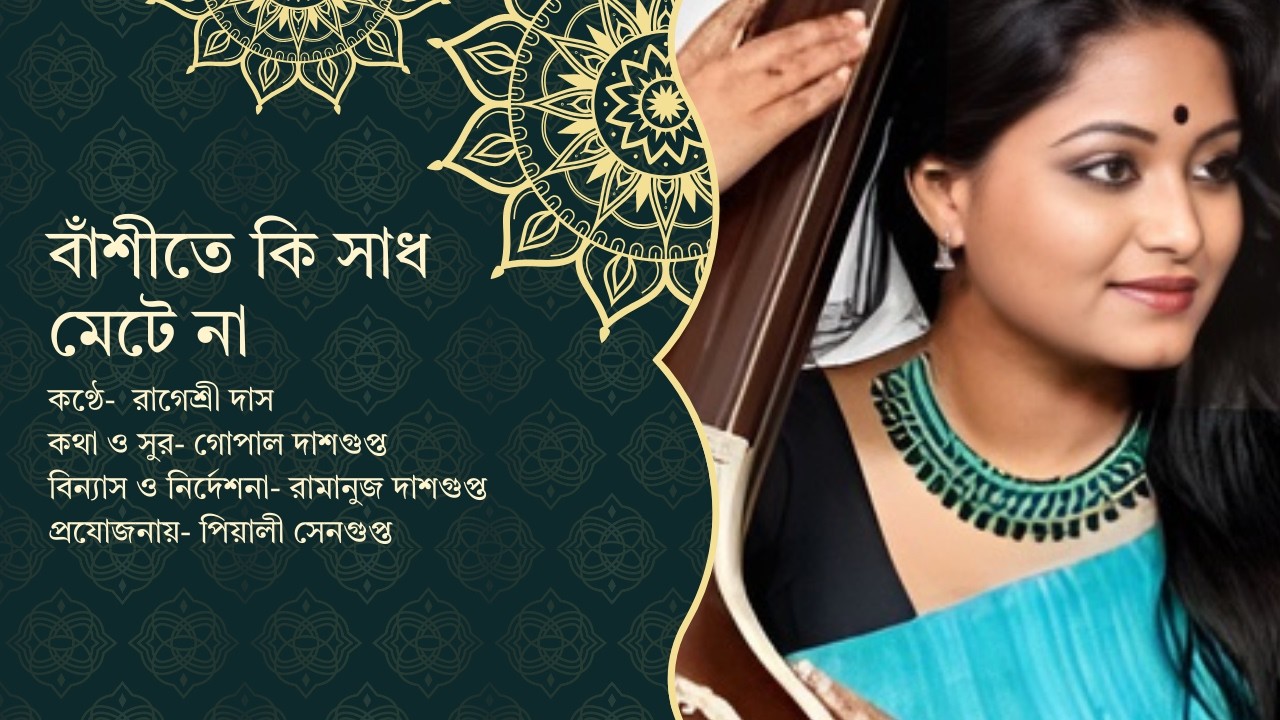 বাঁশীতে কি সাধ মেটে না
