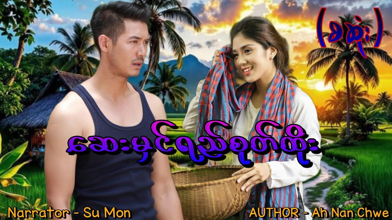 ဆေးမှင်ရည်စုတ်ထိုး(စဆုံး) #tzaudiobook#romantic#love#drama 