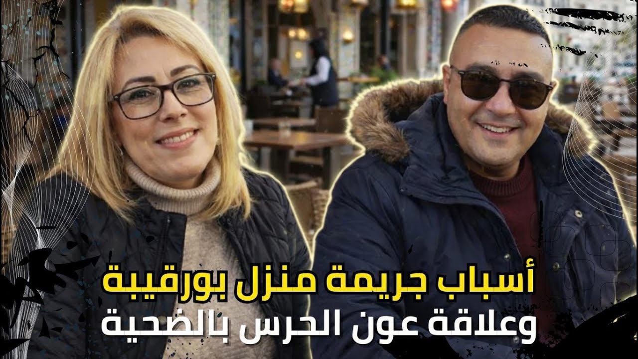 جريمة منزل بورقيبة: الأسباب الحقيقية والتفاصيل الكاملة لعلاقة عون الحرس بالمرأة الضحية ألفة الماجري