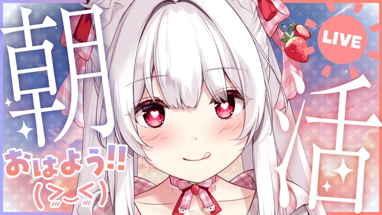 【#朝活 #耐久】ゲリラで100人のお名前を呼びながら朝のご挨拶🤍【明堂しろね/ハコネクト】