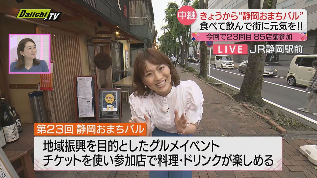 【おまちバル開催】食べて飲んで街を元気に！　静岡市中心部から中継