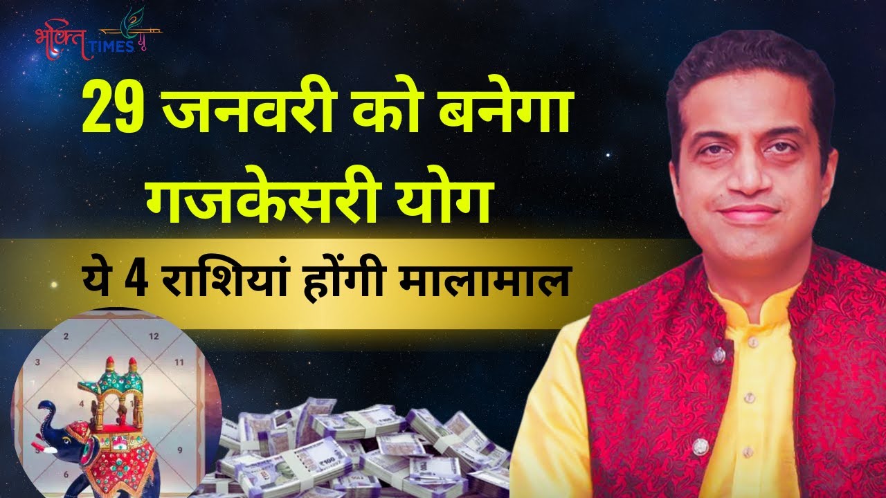 Gajkeshari Yog 2026 | गुरु-चंद्र की युति से गजकेसरी योग का निर्माण, इन 4 राशियों की चमकेगी किस्मत !