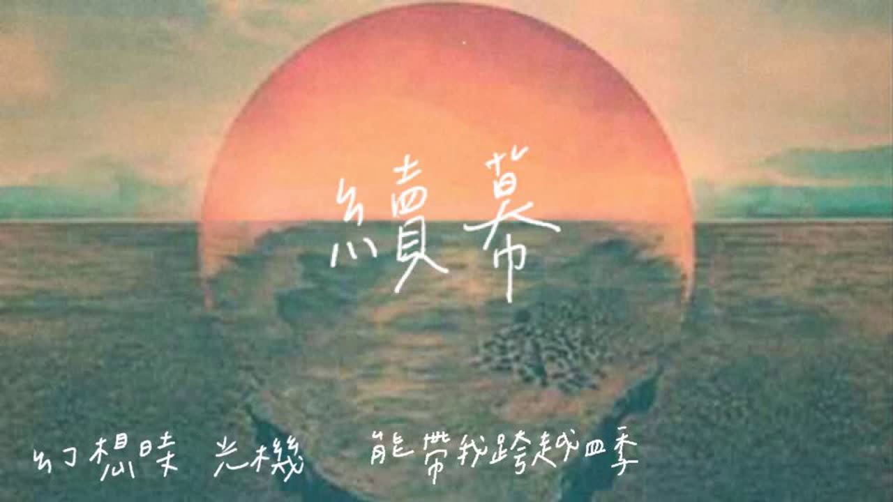 2020 新竹市建功高中 非正式畢業歌 S.E.T 【續幕 Pre-Continue】歌詞版 Lyrics Video
