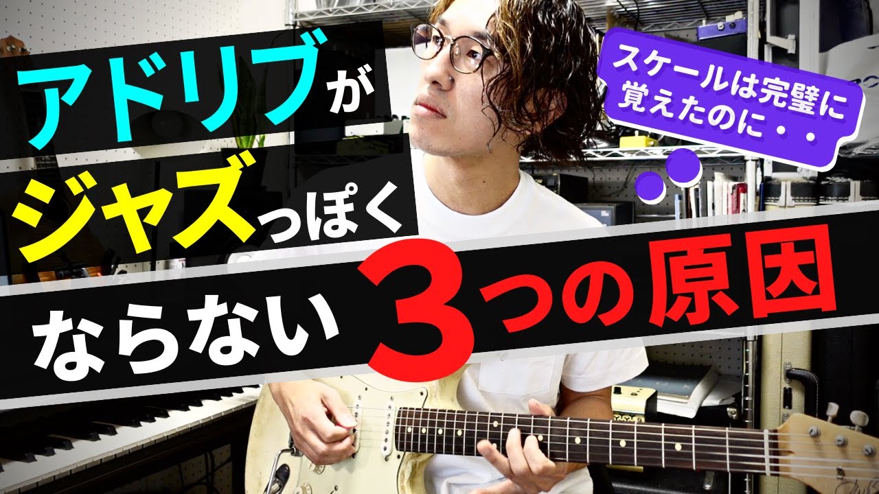 【スケールは完璧でも...】アドリブがジャズっぽくならない３つの原因
