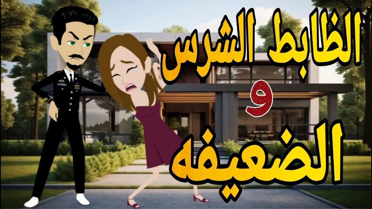 الظابط الشرس والضعيفه قصه كامله رومانسيه اجتماعى كوميدى دراما ممتعه جدا