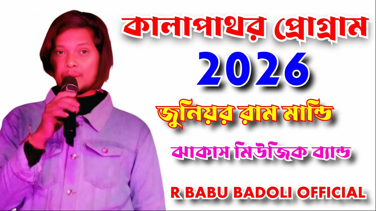 কালাপাথর প্রোগ্রাম ২০২৬ || ❤️‍🔥❤️‍🔥জুনিয়র রাম মান্ডি ❤️‍🔥❤️‍🔥||  কালাপাথর বেলপাহাড়ি ঝাড়গ্রাম