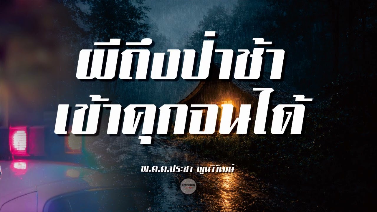 นิยายสั้น : ผีถึงป่าช้า-เข้าคุกจนได้ (พ.ต.ต.ประชา พูนวิวัฒน์)