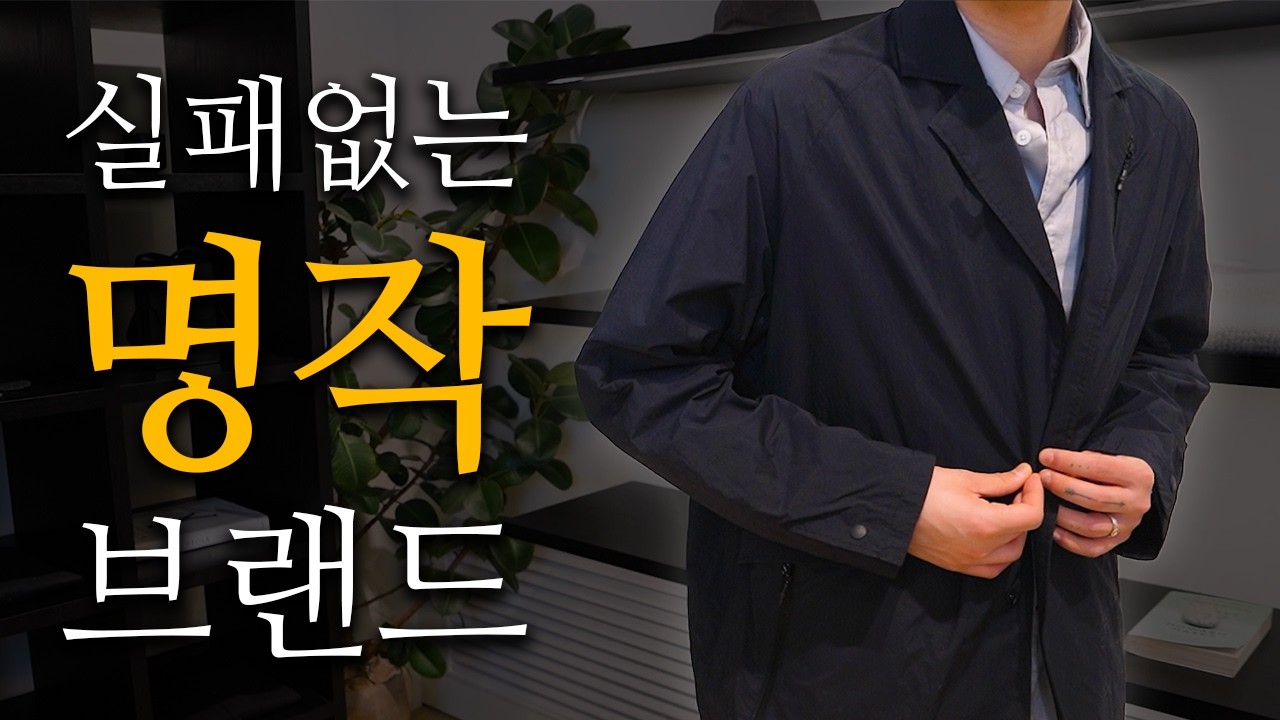 믿고 사는 대기업 브랜드의 &lsquo;명작&rsquo; 아이템, 할인 받아왔습니다 | 247시리즈, 봄 자켓, 아우터