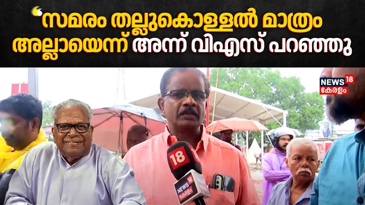 "1979ലെ വിഎസിൻ്റെ പ്രസംഗത്തേക്കാൾ ആ ശൈലിയാണ് എന്നെ ആകർഷിച്ചത്": CB Chandra Babu | VS Achuthanandan