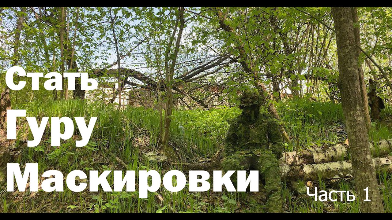 Стать гуру маскировки. Основы маскировки в растительности. Часть 1