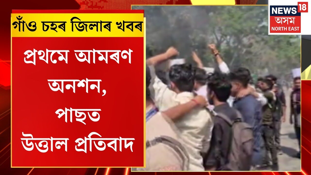 Assam News | গাঁও চহৰ জিলাৰ খবৰ : গুৱাহাটী বিশ্ববিদ্যালয়ৰ ছাত্ৰ সমাজৰ প্ৰতিবাদ