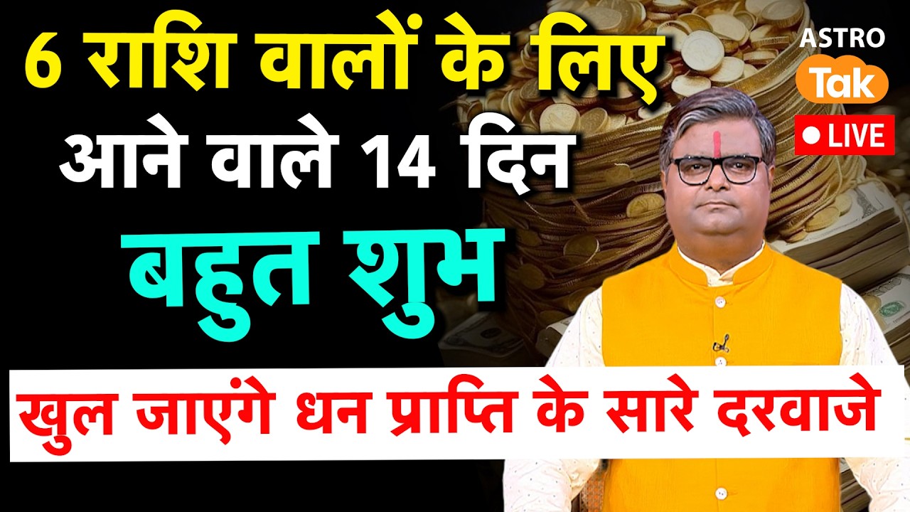 Live: 6 राशि वालों के लिए आने वाले 14 दिन बहुत शुभ ! SJ । Astro Tak