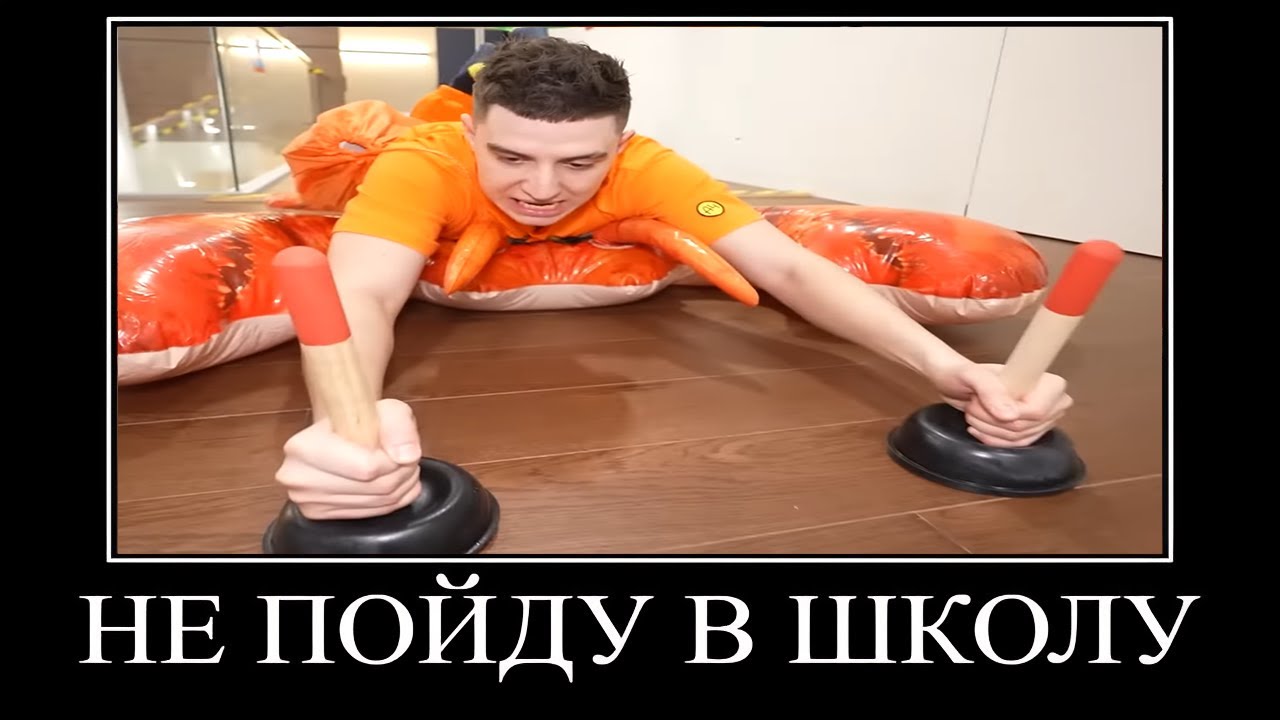 Муд Влад А4 демотиватор (Пол это Лава в доме)