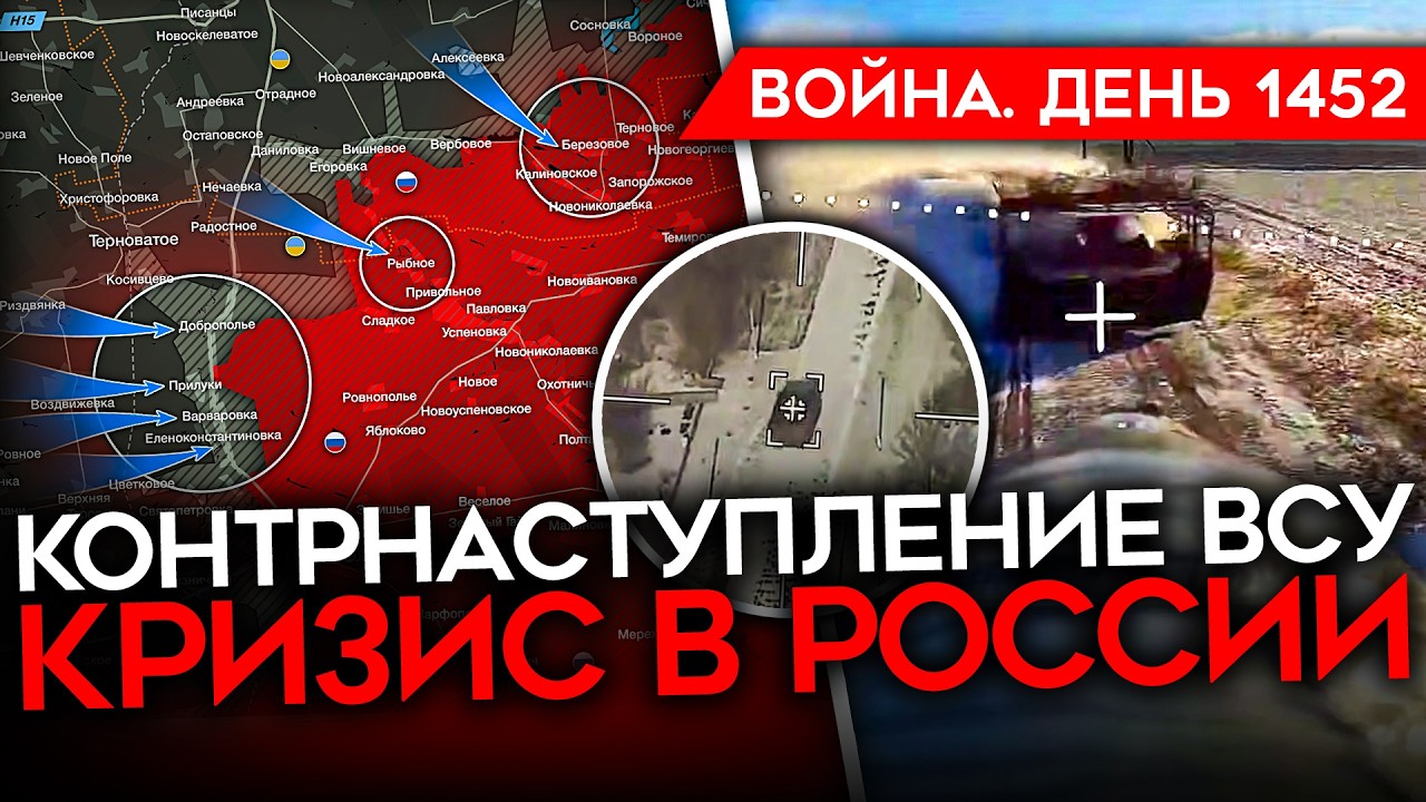 ДЕНЬ 1452. КОНТРНАСТУПЛЕНИЕ ВСУ У ГУЛЯЙПОЛЯ/ ВОЕННЫХ ПЕРЕВОДЯТ НА MAX, ОНИ В ИСТЕРИКЕ/ КРИЗИС В РФ