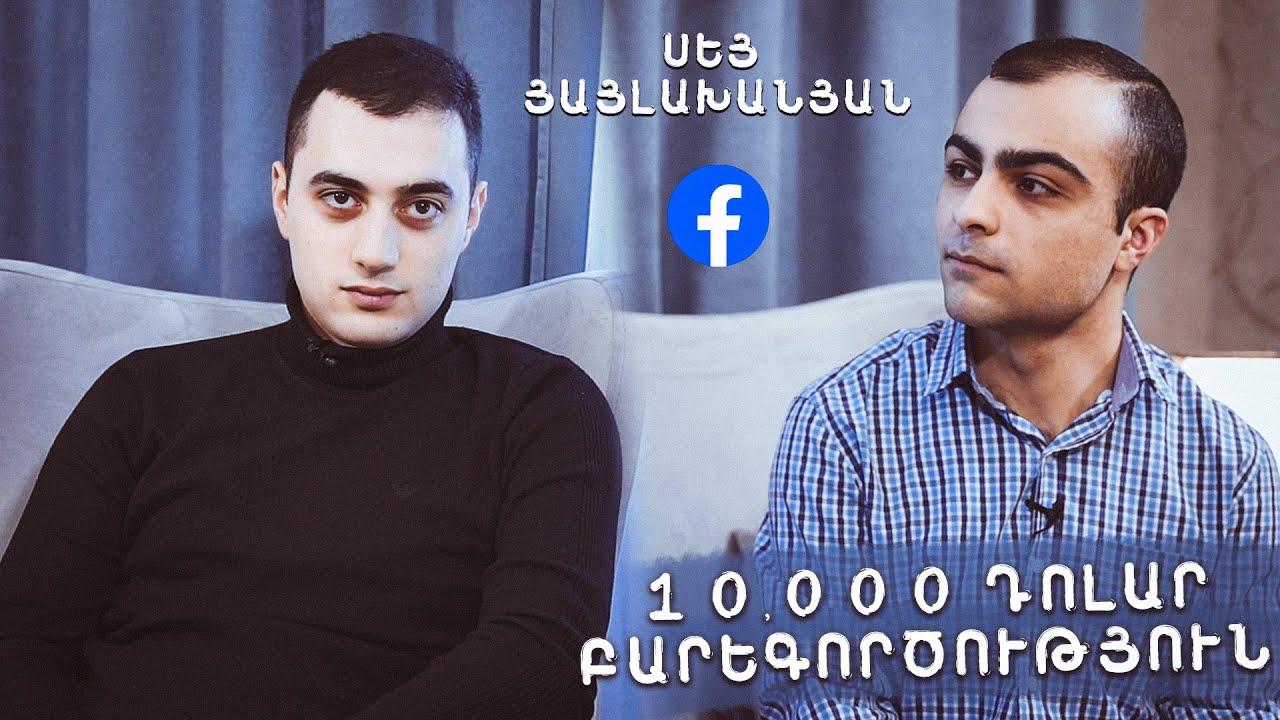 ՍԵՅ ՅԱՅԼԱԽԱՆՅԱՆ – SEO-ի, Ֆեյսբուքի և Բարեգործության մասին | ՄԵԴԻԱԳՐԱԳԵՏ #02