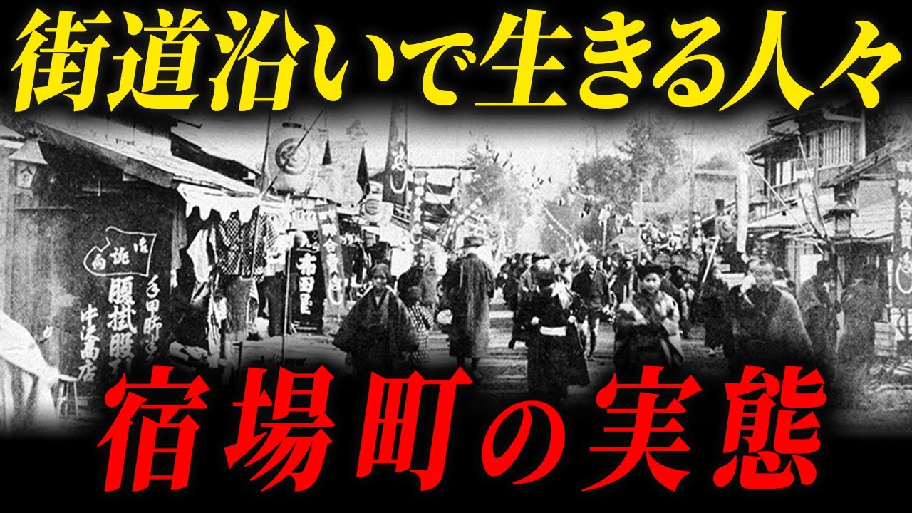 江戸時代の「宿場町」に迫る！時代劇では描かれない旅人と住人との交流