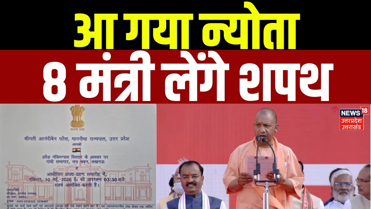 UP Cabinet Expansion: आ गया न्योता, 8 मंत्री लेंगे शपथ | UP News | CM Yogi | Latest | CM Yogi