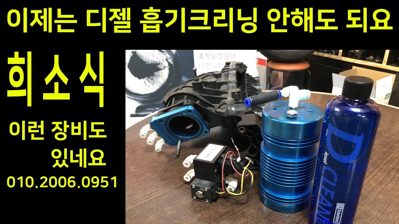 디젤클린 자동으로 디젤흡기크리닝 하는 놈이 나타났다