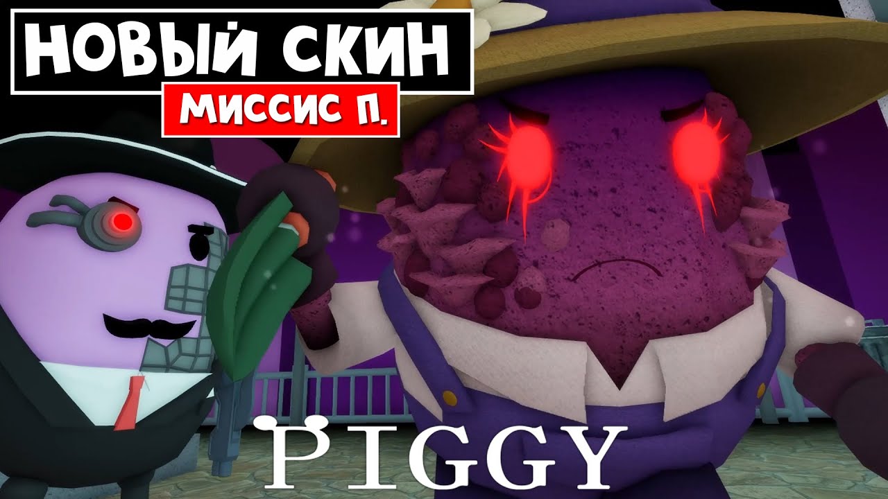 Как получить БЕСПЛАТНЫЙ СКИН МИССИС П в Пигги роблокс | Piggy roblox | Квест на скин Mrs. P.