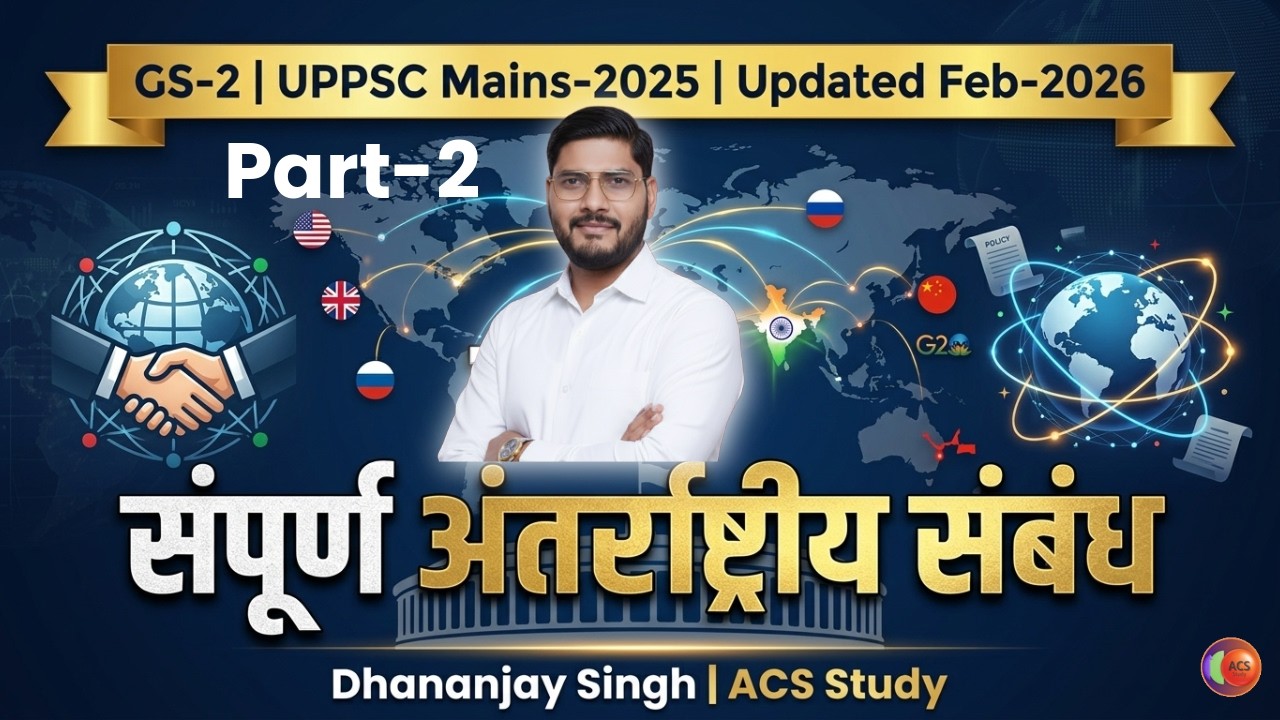 Part-2 | अंतर्राष्ट्रीय संबंध (IR) | UPPSC Mains-2025 | Complete | Dhananjay Singh | ACS Study