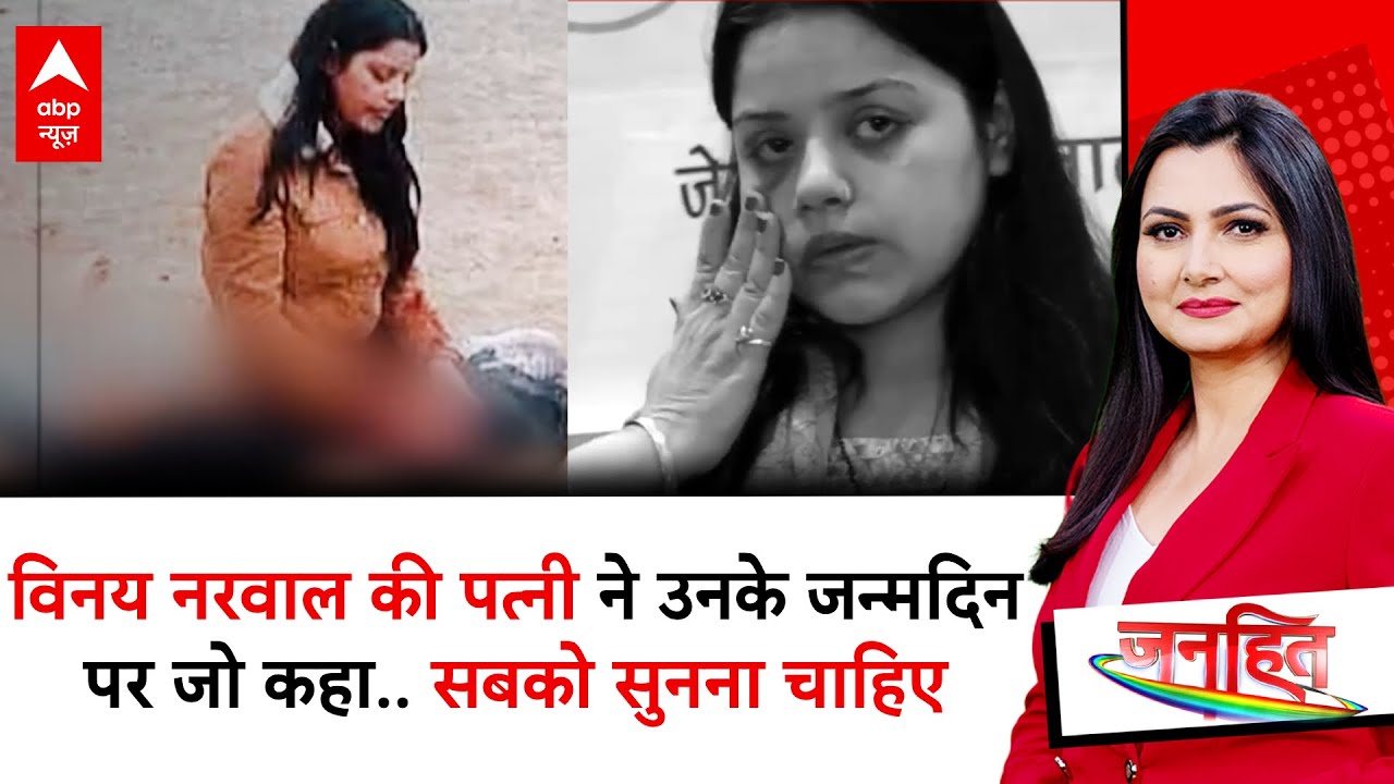 Pahalgam Attack: Vinay Narwal की पत्नी ने उनके जन्मदिन पर जो कहा.. सबको सुनना चाहिए | ABP News