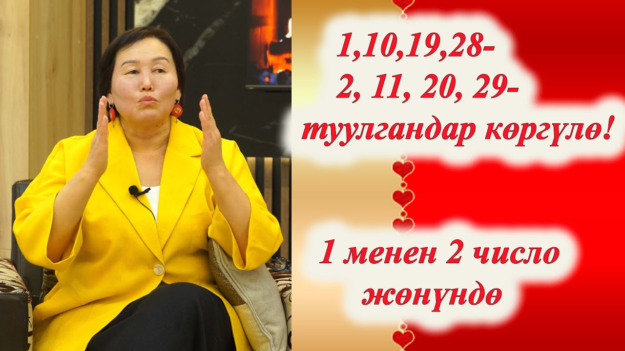 1 число жана 2 число СЮЦАЙ БОЮНЧА КАНДАЙ САПАТКА, КАСИЕТТЕРГЕ ЭЭ. ( кайталоо) Динге тийешесиз сюцай