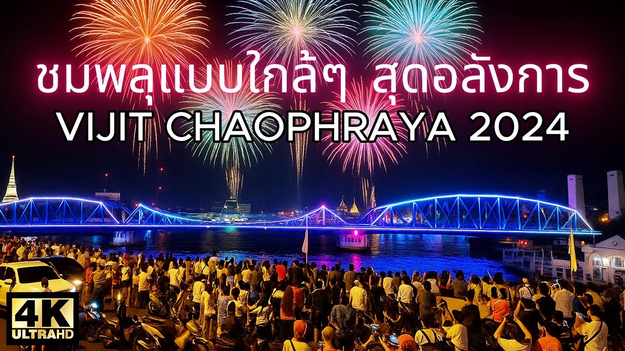 🇹🇭 4K 🇹🇭 ชวนดูพลุ วิจิตรเจ้าพระยา ยังเหลืออีกหลายวัน !! VIJIT CHAO PHRAYA 2024