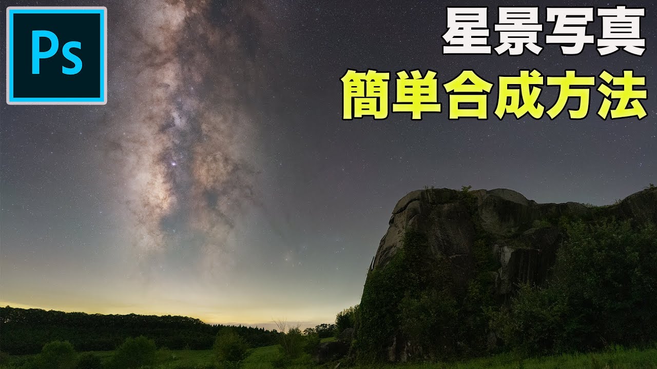 星景写真の簡単合成方法（初心者でも簡単Photoshopで合成）