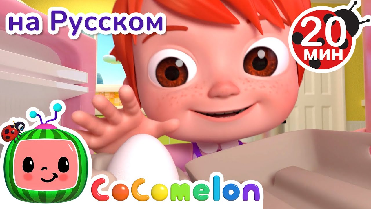 Фокус с Яйцом | CoComelon на русском — Детские песенки