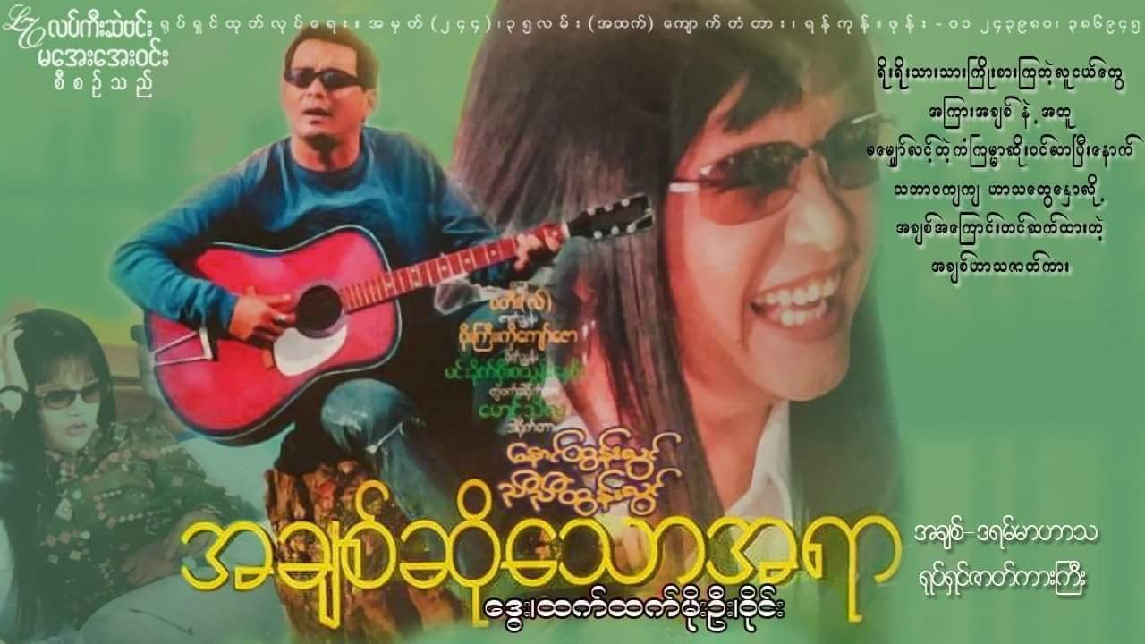 အချစ်ဆိုသောအရာ (A Love) ရုပ်ရှင်ဇာတ်ကားကြီး (ဒွေး ထက်ထက်မိုးဦး ဝိုင်း)