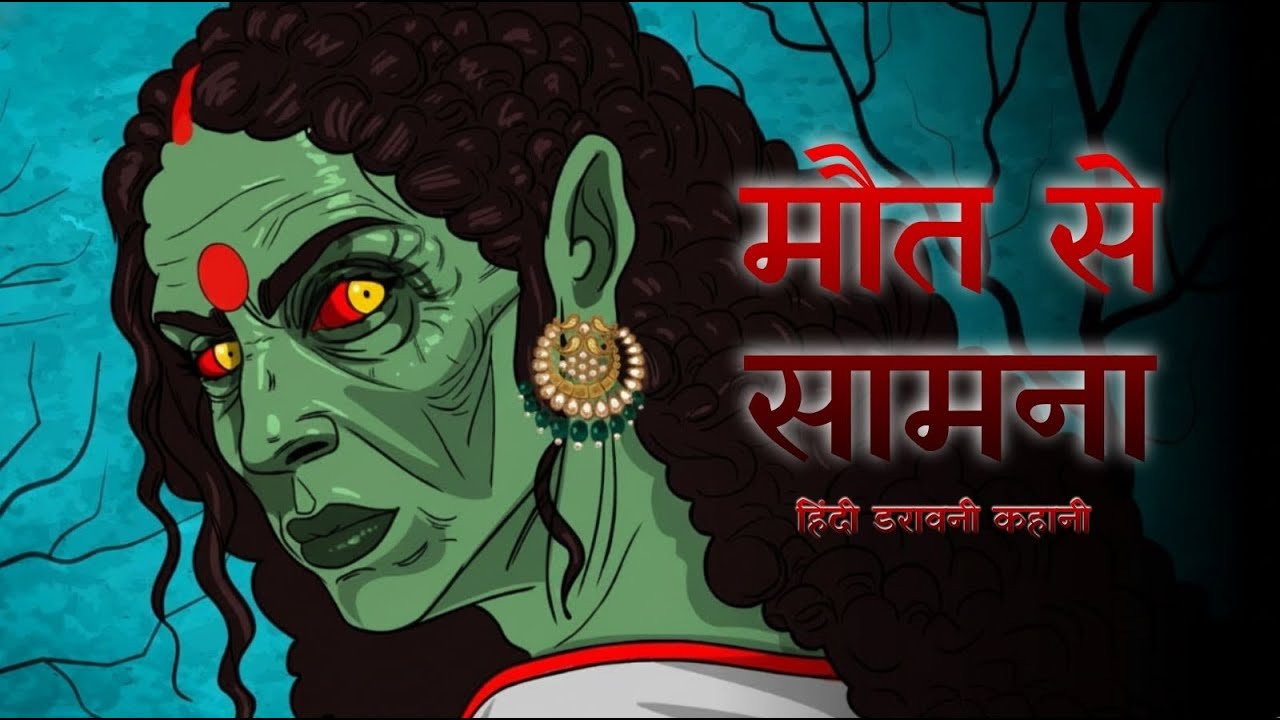 मौत से सामना 😱 | आधी रात की खौफनाक Horror Story | Hindi Horror