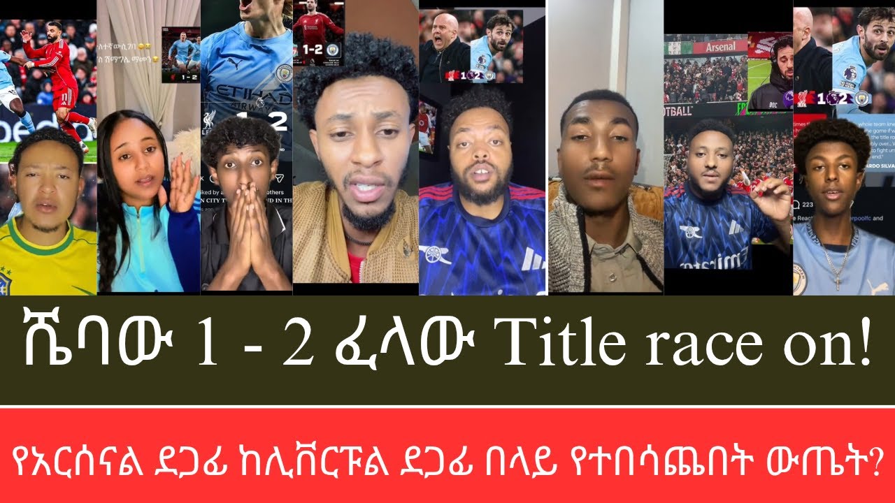 የዋንጫ ፉክክሩ ተመልሷል፣ ሼባው በሜዳው በፈላው ተሸነፈ፣ የታዋቂ ቲክተከሮች ሪያክሽን P2