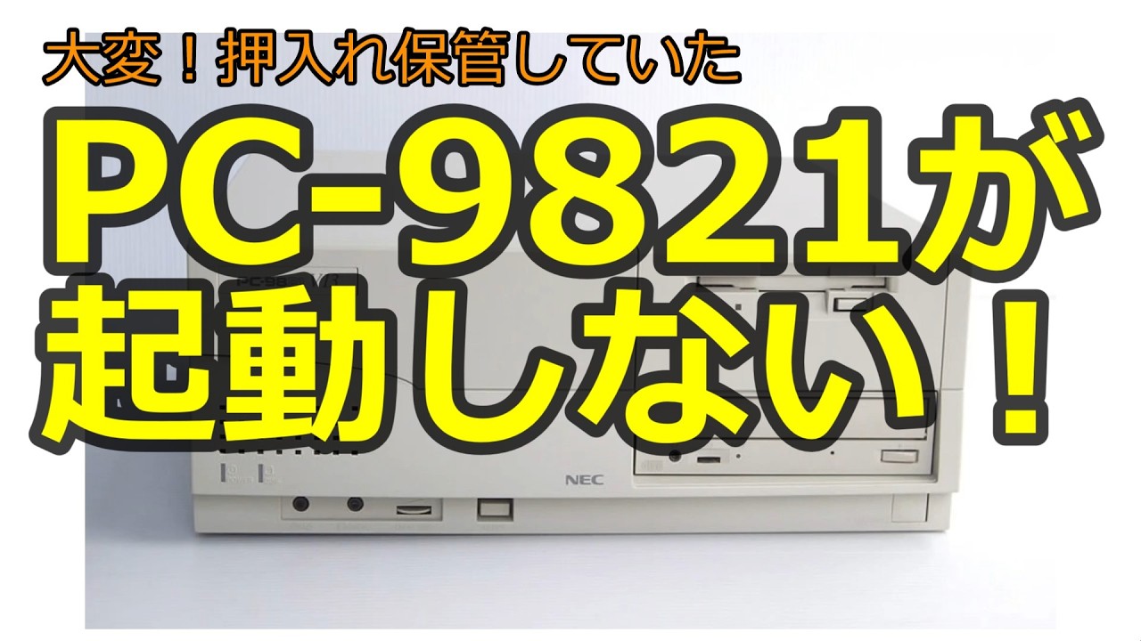 大変！押入れ保管していたPC-9821が起動しない！