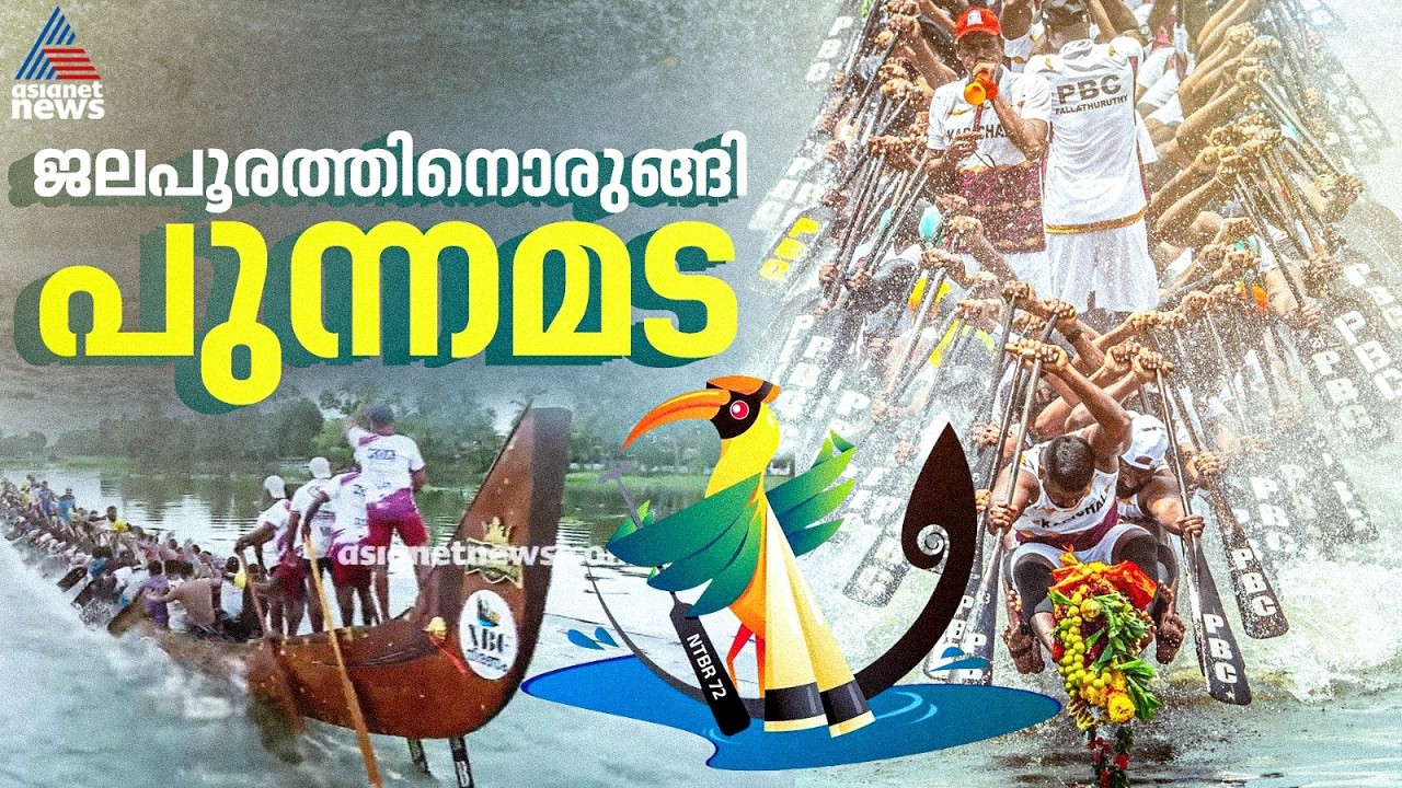 വിസിലിന് കാതോർത്ത് പുന്നമട; നെഹ്റു ട്രോഫിക്ക് ഇനി ആറുനാൾ | Nehru Trophy Boat race | Alappuzha
