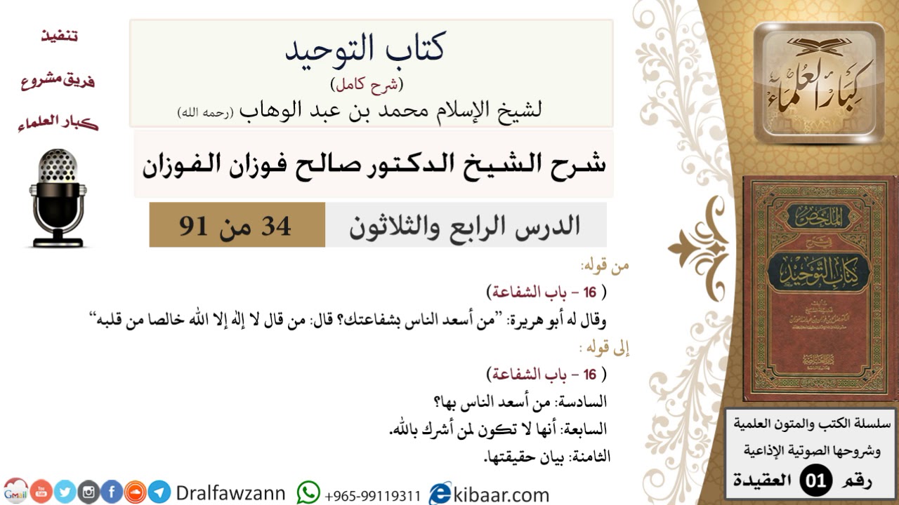 34 من 91|شرح كتاب التوحيد (حلقات إذاعية)|قل لله الشفاعة جميعا|صالح الفوزان|العقيدة|كبار العلماء