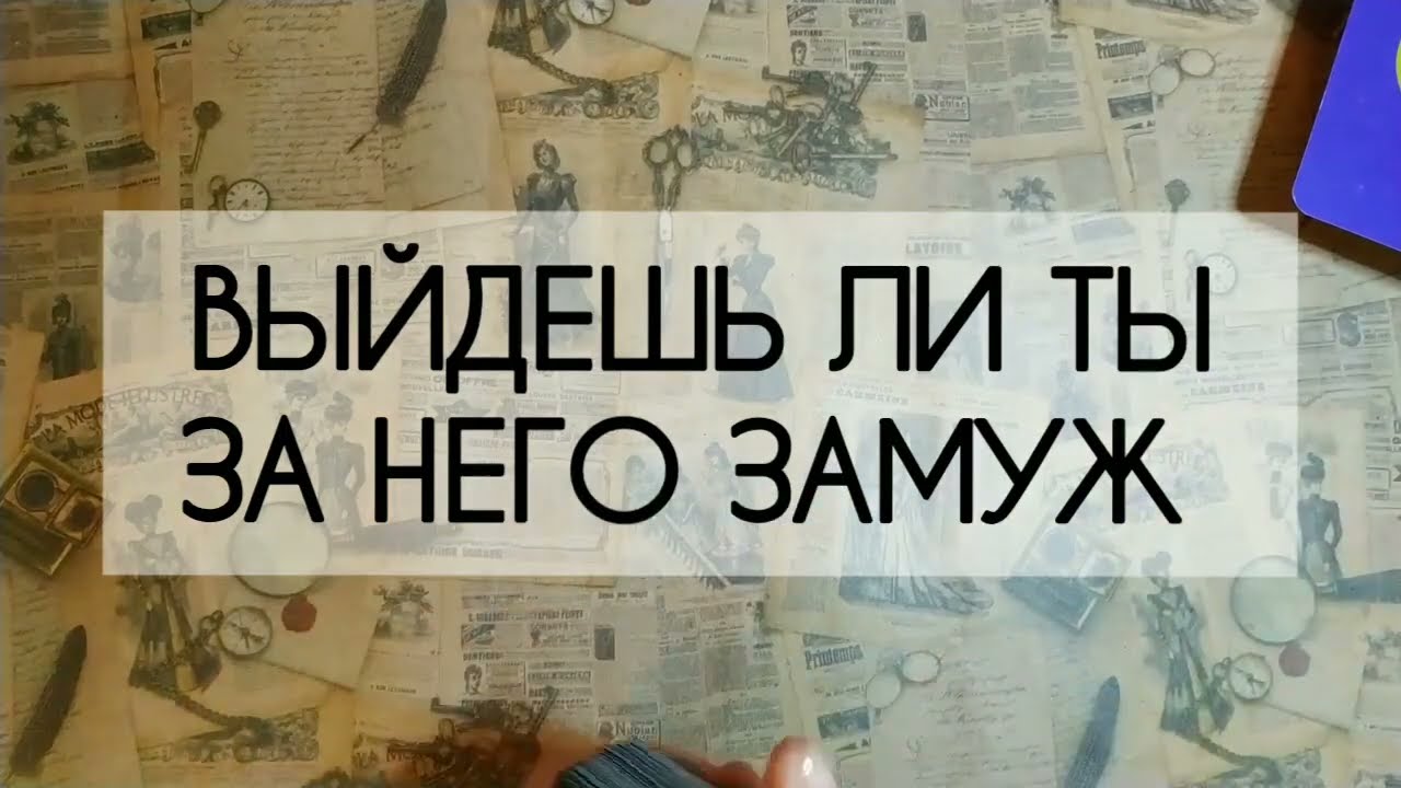 ❤️ ВЫЙДЕШЬ ЛИ ТЫ ЗА НЕГО 💞 Смотри, если 😁 смелая ❤️