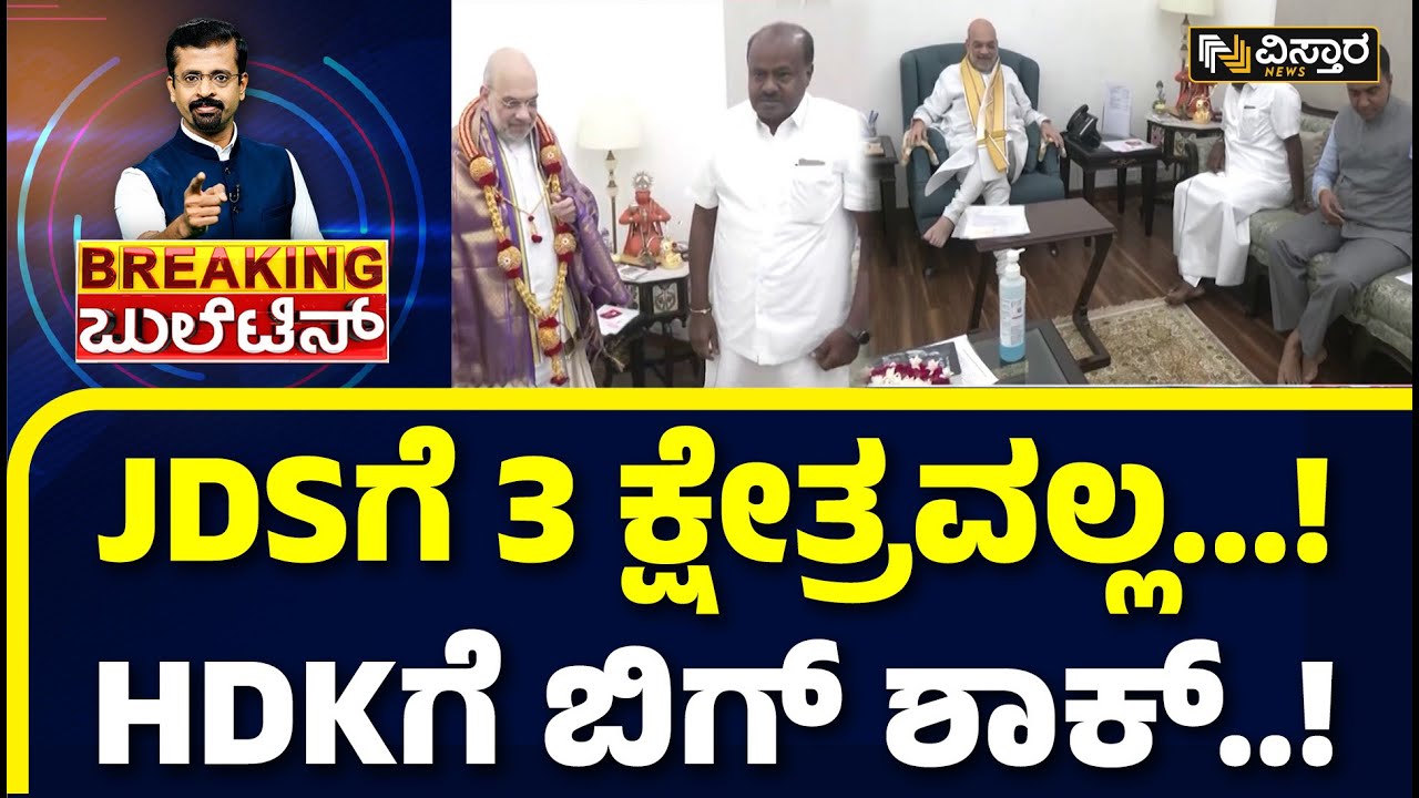 HD Kumaraswamy to Delhi | BJP JDS Alliance | ಕೊನೇ ಹಂತದಲ್ಲಿ JDSಗೆ ಶಾಕ್ ..? | Lok Sabha Election 2024