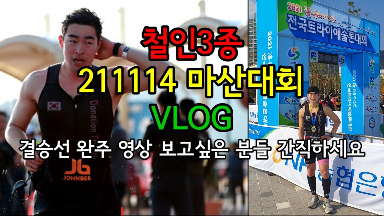 211114 海맑은 마산만 전국 트라이애슬론 대회 VLOG[철인3종 입문]