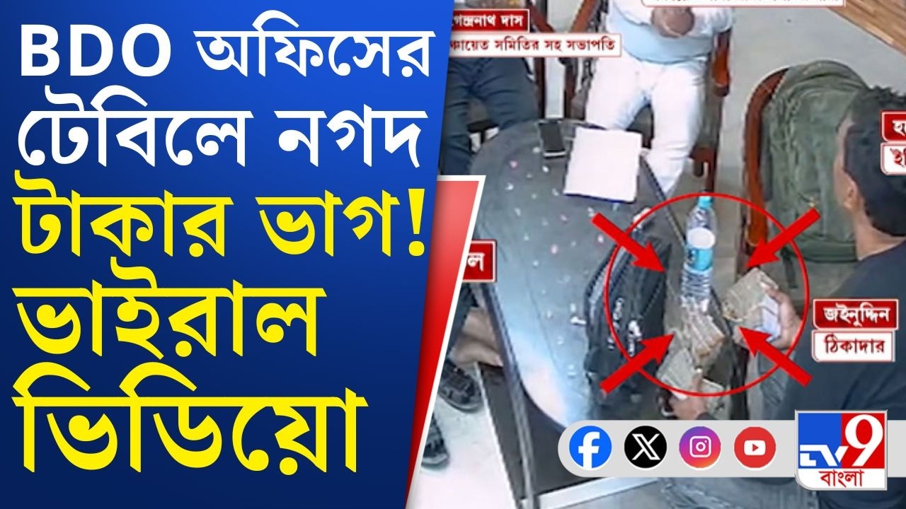 North Dinajpur BDO Office: BDO অফিসের টেবিলে নগদ টাকার ভাগাভাগি, ভাইরাল ভিডিয়ো ঘিরে তুমুল শোরগোল...