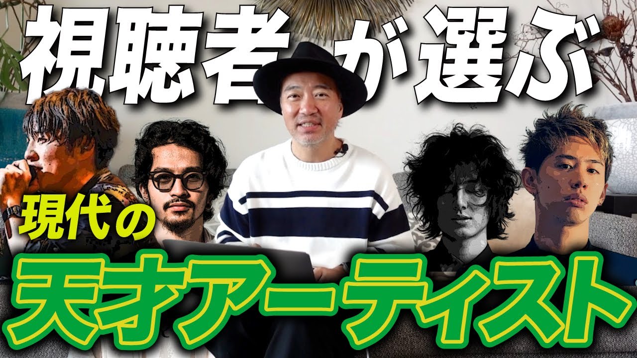 視聴者が選ぶ「現代の天才アーティスト」【コメント返し】