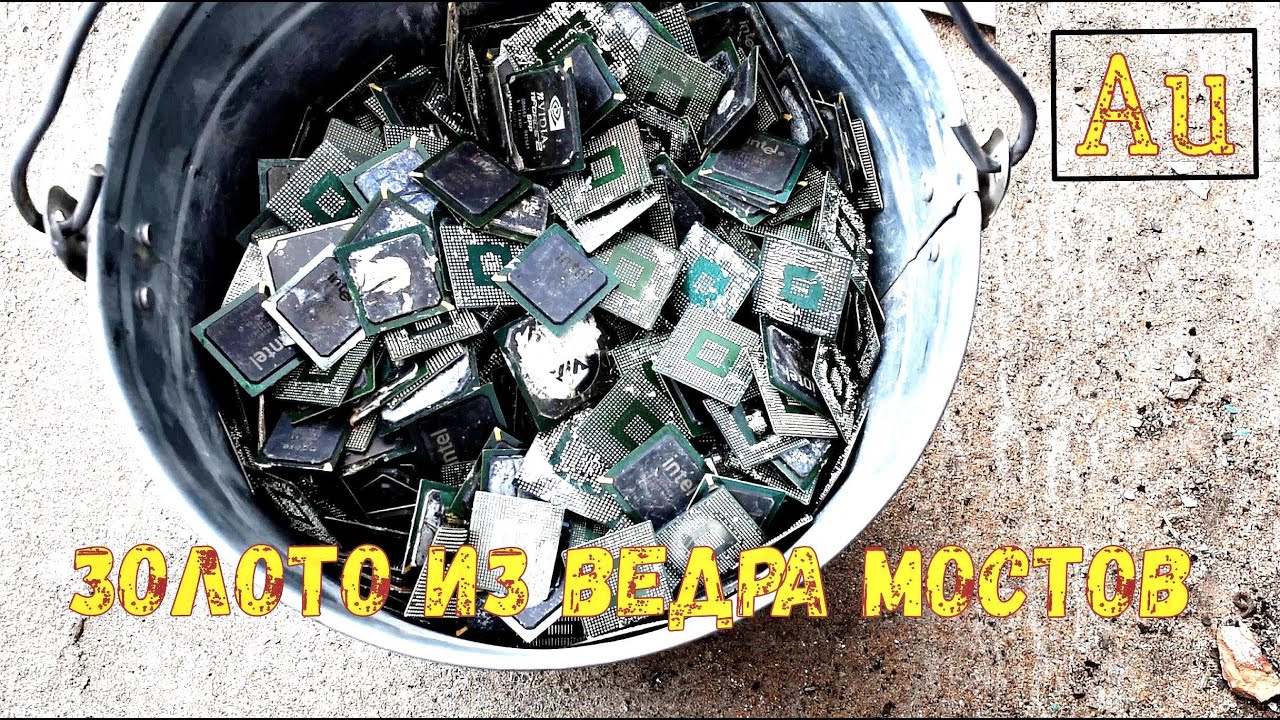 ЗОЛОТО ИЗ ВЕДРА КОМПЬЮТЕРНЫХ МОСТОВ!