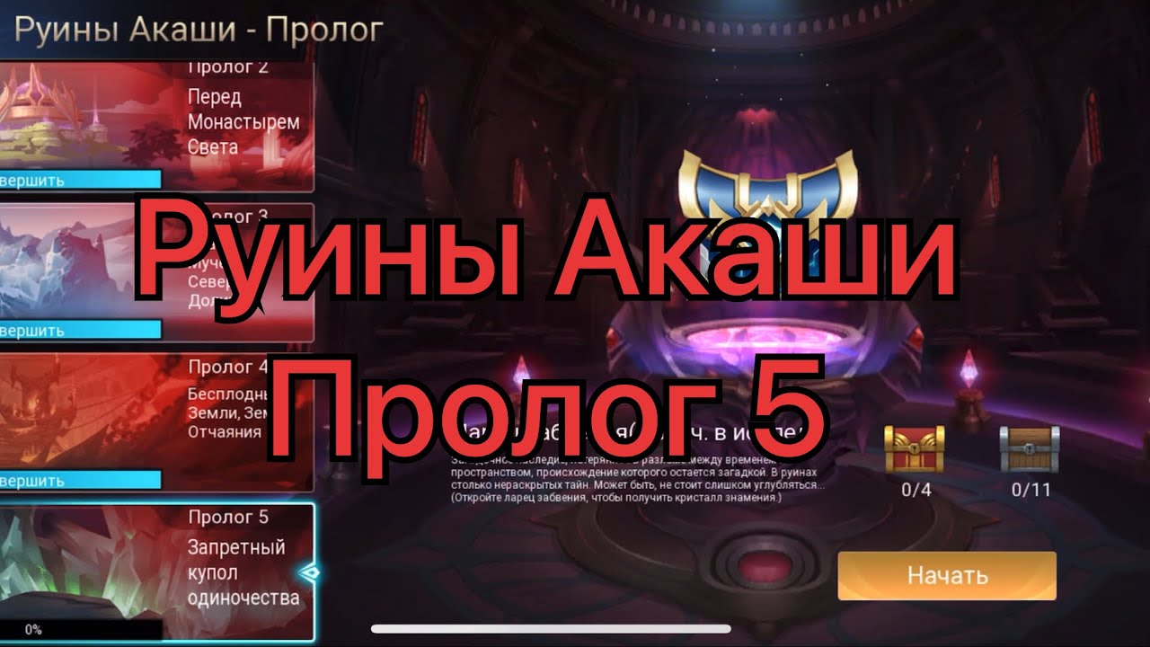 Руины Акаши Пролог 5 по игре Mobile legends: Adventure