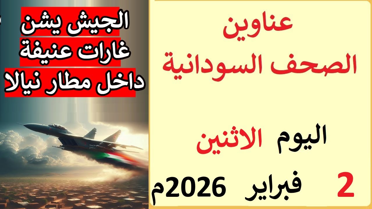 عناوين الصحف السودانية بتاريخ اليوم الاثنين 2 فبراير 2026م