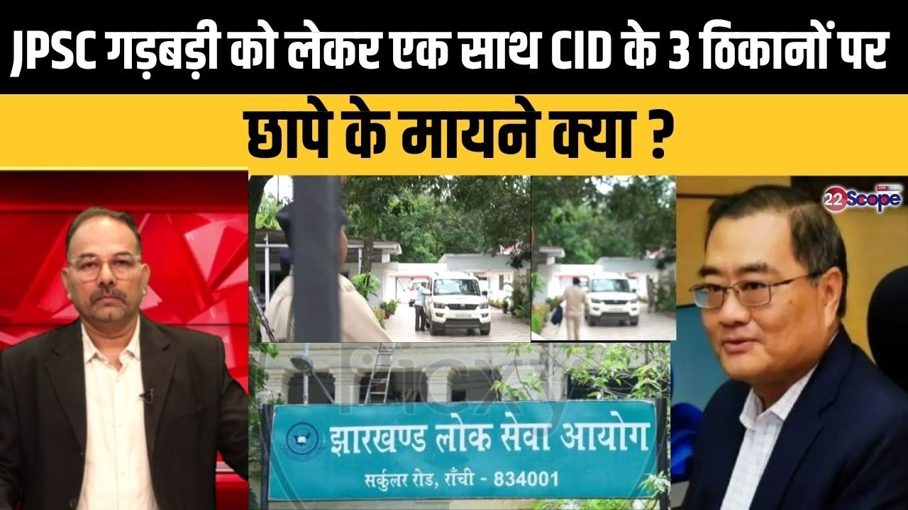 JPSC गड़बड़ी को लेकर एक साथ CID के 3 ठिकानों पर छापे के मायने क्या ?