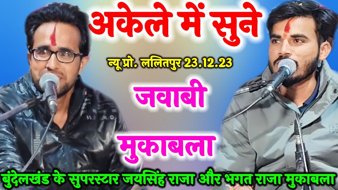 न्यू जवाबी मुकाबला | पहली बार दोनों कलाकार एक साथ | जयसिंह राजा | भगत राजा | जयसिंह राजा के लोकगीत