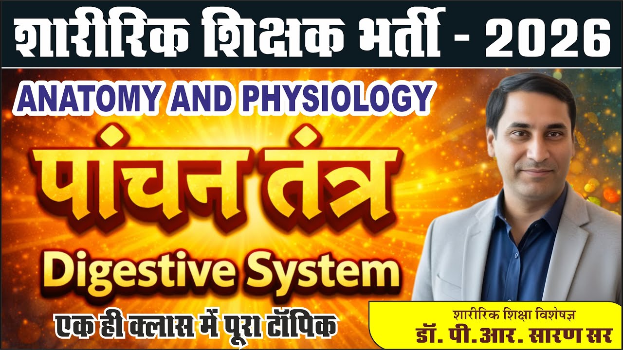 पाचन तंत्र की संपूर्ण जानकारी II Digestive System II BY -Dr. P.R.Saran Sir 